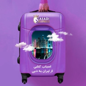 اسباب کشی از ایران به دبی