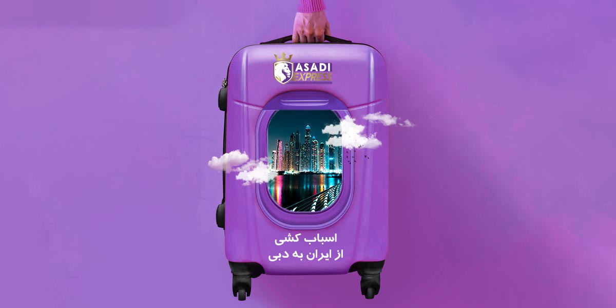 اسباب کشی منزل از ایران به دبی